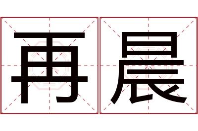 晨名字意思